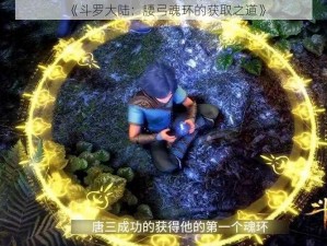 《斗罗大陆：腰弓魂环的获取之道》