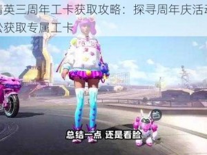 和平精英三周年工卡获取攻略：探寻周年庆活动页面，轻松获取专属工卡