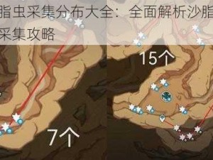 原神沙脂虫采集分布大全：全面解析沙脂虫栖息地点与采集攻略