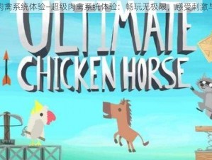 超级肉禽系统体验—超级肉禽系统体验：畅玩无极限，感受刺激与乐趣