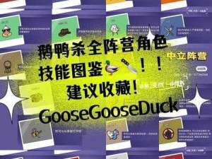 Goose Goose Duck刺客身份揭秘：深入解析游戏中的神秘职业——刺客角色详解