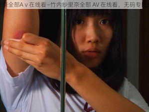 竹内纱里奈全部Aⅴ在线看—竹内纱里奈全部 AV 在线看，无码专区成人影片