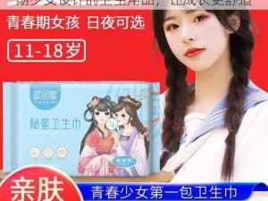 12-13 岁未成年少女毛片：一款为青春期少女设计的卫生用品，让成长更舒适