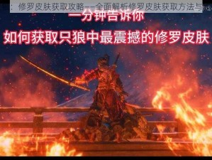 只狼：修罗皮肤获取攻略——全面解析修罗皮肤获取方法与步骤