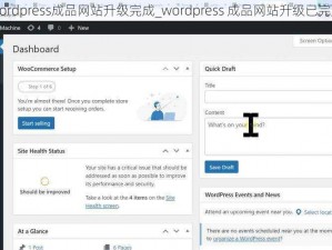 wordpress成品网站升级完成_wordpress 成品网站升级已完成