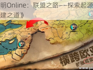 《文明Online：联盟之路——探索起源与联盟创建之道》