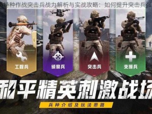 和平精英特种作战突击兵战力解析与实战攻略：如何提升突击兵强战斗力？