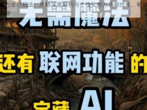 君临势力全新玩法：策略深度解析与个性化势力功能优化，畅快体验一统江湖