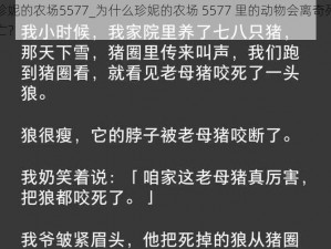 珍妮的农场5577_为什么珍妮的农场 5577 里的动物会离奇死亡？