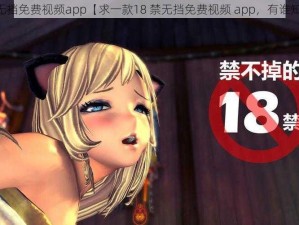 18禁无挡免费视频app【求一款18 禁无挡免费视频 app，有谁知道？】