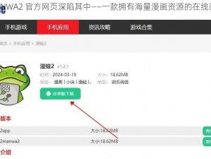 漫蛙 MANWA2 官方网页深陷其中——一款拥有海量漫画资源的在线阅读 APP