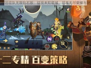 无限远征队无限钻石版：征战未知领域，尽享无尽荣耀与财富