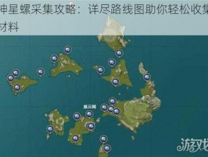 原神星螺采集攻略：详尽路线图助你轻松收集星螺材料