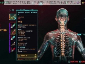 赛博朋克2077攻略：白嫖石中剑跑车的全解密方法介绍