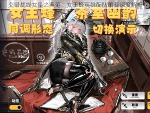 交错战线女皇之典范：女王蜂英雄配队策略深度解析