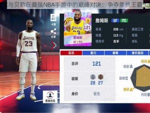 奥尼尔与贝勒在最强NBA手游中的巅峰对决：争夺单挑王霸主地位