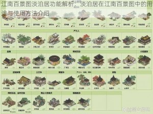 江南百景图淡泊居功能解析：淡泊居在江南百景图中的用途与使用方法介绍