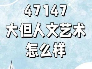 696969大但人文艺术影响汇率—696969 大但人文艺术对汇率有何影响？