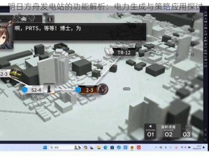 明日方舟发电站的功能解析：电力生成与策略应用探讨