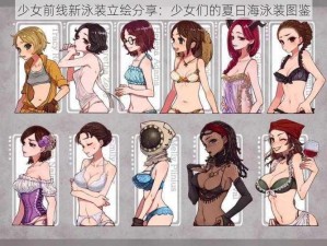 少女前线新泳装立绘分享：少女们的夏日海泳装图鉴