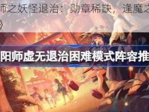 《阴阳师之妖怪退治：勋章稀缺，逢魔之时寮勋路艰难》