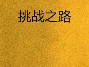 安杜马里挑战之路：勇者攻略秘籍指引实战策略