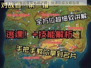 如何高效获取光明之魂：快速刷取攻略指南