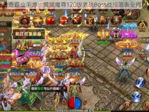 传奇霸业手游：黄泉魔尊120级激战Boss战掉落表全揭秘