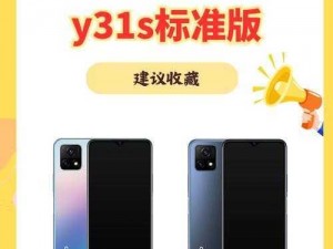 成色好的 y31 信息量过大备受争议，大容量大内存，性能强悍