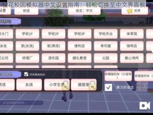 樱花校园模拟器中文设置指南：轻松切换至中文界面教程