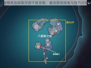 原神高效刷取浮游干核攻略：最佳路线探索与技巧分享