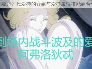 关于魔力时代爱神的介绍与爱神属性技能组合详解