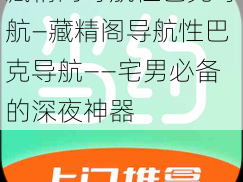 藏精阁导航性巴克导航—藏精阁导航性巴克导航——宅男必备的深夜神器