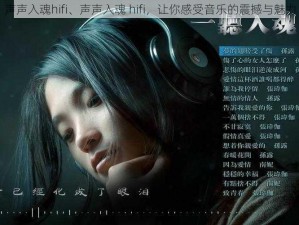 声声入魂hifi、声声入魂 hifi，让你感受音乐的震撼与魅力