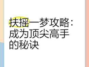 扶摇一梦如何更改名字-扶摇一梦：轻松几步，教你更改名字