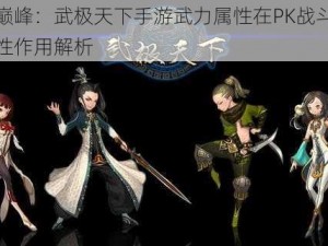 武力巅峰：武极天下手游武力属性在PK战斗中的决定性作用解析