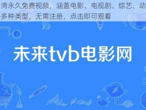 台湾永久免费视频，涵盖电影、电视剧、综艺、动漫等多种类型，无需注册，点击即可观看