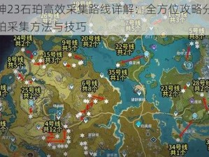 原神23石珀高效采集路线详解：全方位攻略分享石珀采集方法与技巧