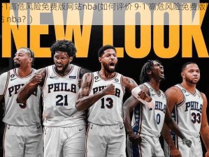 9·1高危风险免费版网站nba(如何评价 9·1 高危风险免费版网站 nba？)