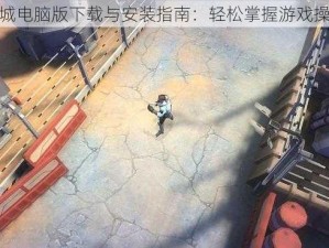 堕星之城电脑版下载与安装指南：轻松掌握游戏操作步骤