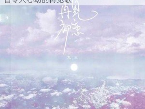 抖音流行歌曲：留住流年，深情告别——那首令人心动的再见歌