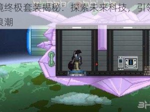 星界边境终极套装揭秘：探索未来科技，引领全新游戏时代浪潮