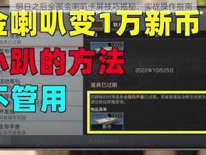 明日之后全服金喇叭卡屏技巧揭秘：实战操作指南