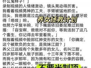 养女小纯养父老苏小说、养女小纯与养父老苏的禁忌之恋