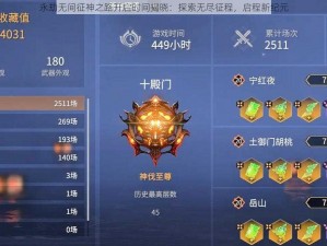 永劫无间征神之路开启时间揭晓：探索无尽征程，启程新纪元