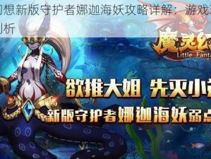 魔灵幻想新版守护者娜迦海妖攻略详解：游戏玩法与弱点剖析