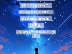 星空之约：永恒的星辰下的承诺与期盼