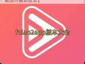 fulao2官方下载国内【fulao2 官方下载国内最新版本】