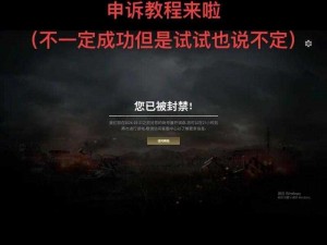 绝地求生攻略：账号解封教程详解——吃鸡号被封如何成功解封？攻略大全揭秘绝地求生账号恢复全攻略