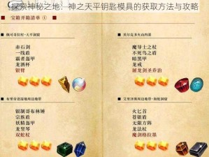 探索神秘之地：神之天平钥匙模具的获取方法与攻略